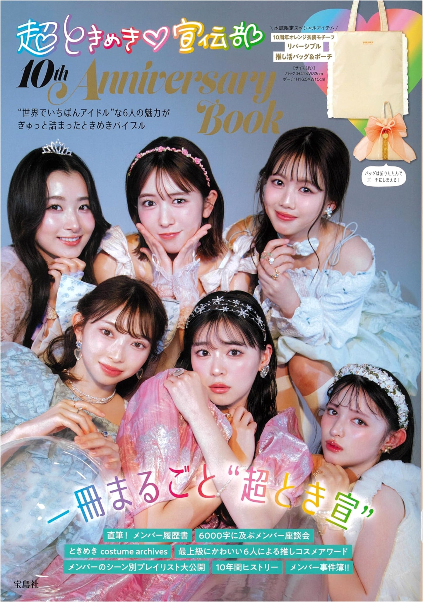 Cho Tokimeki Sendenbu 10th Anniversary Book: Takarajimasha Brand Mook