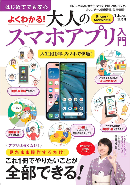 Beginner-Friendly & Easy-to-Understand: Smartphone App Guide for Adults (TJMOOK)