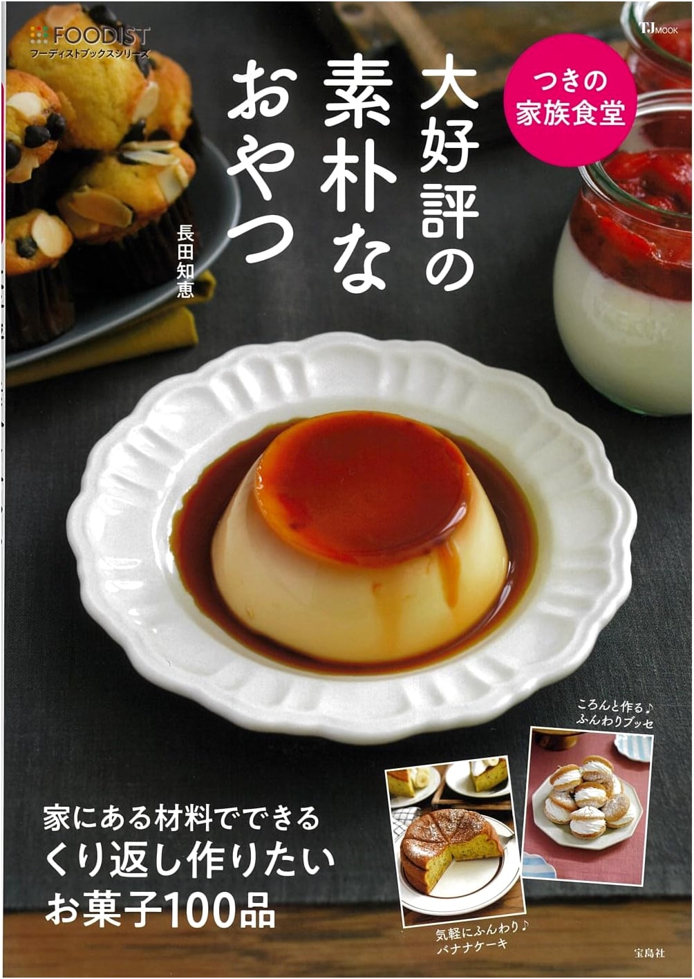 Tsuki's Family Cafeteria: Hugely Popular Rustic Snacks (TJMOOK)