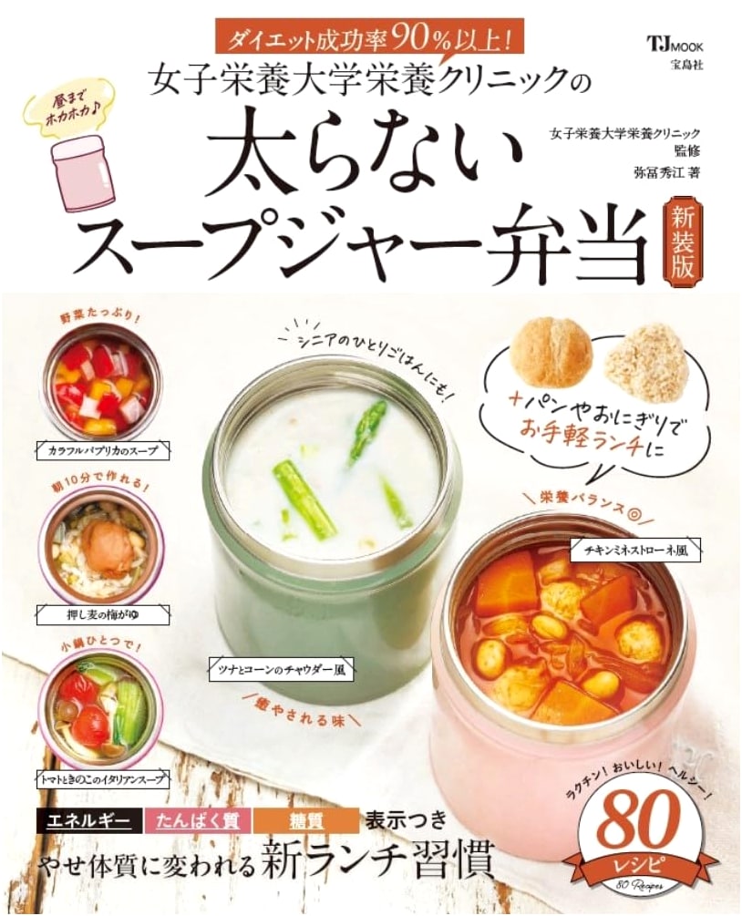 Joshi Nutrition University Nutrition Clinic: Slimming Soup Jar Bento Cookbook (Revised Edition)