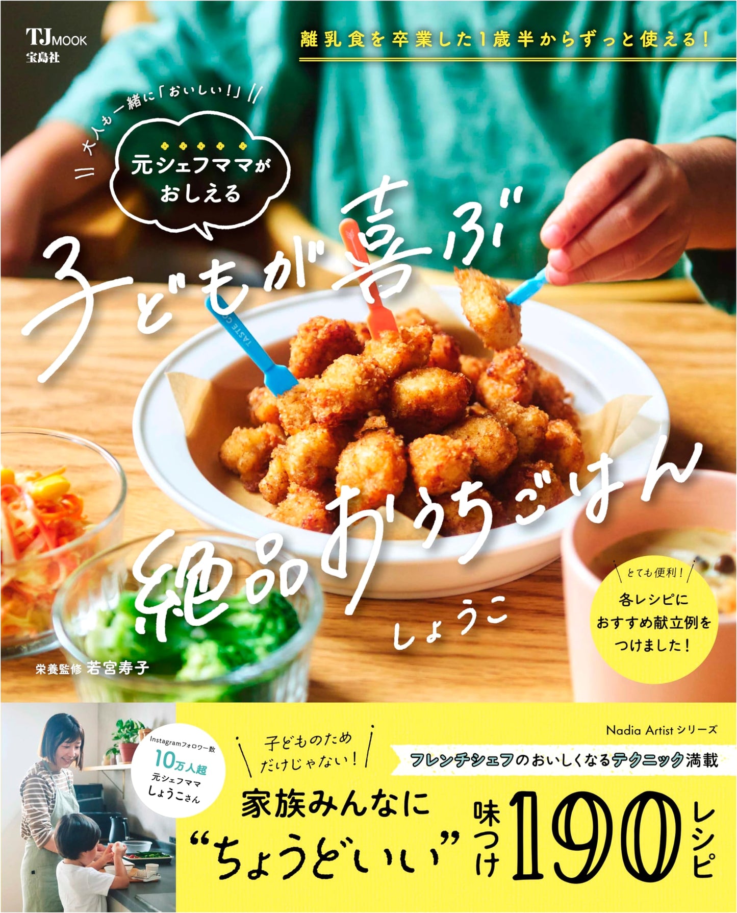 Former Chef Mom's Exquisite Home Meals: Delicious for Kids & Adults (TJMOOK)