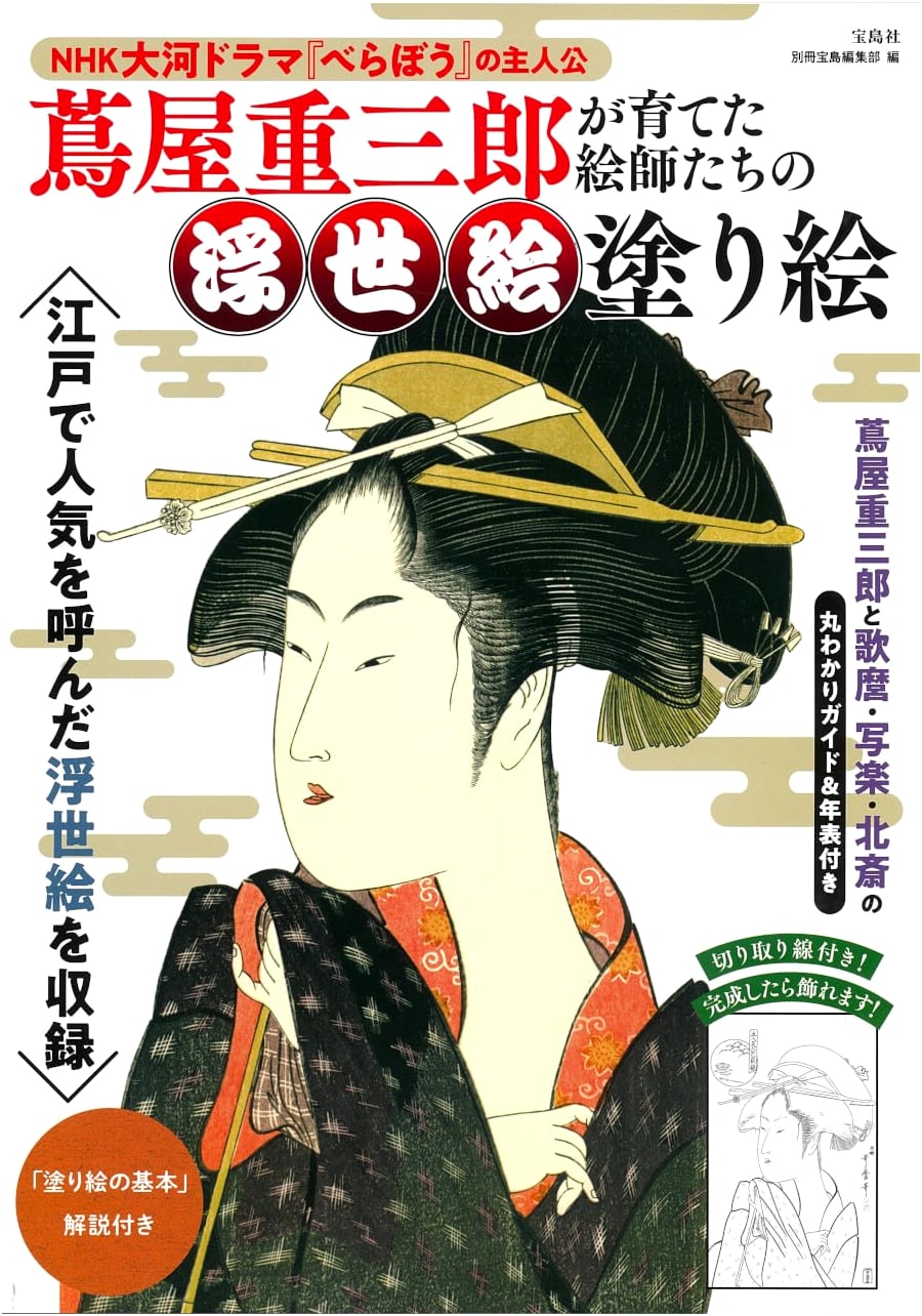 Ukiyo-e Coloring Book: Artists Inspired by Tsutaya Juzaburo