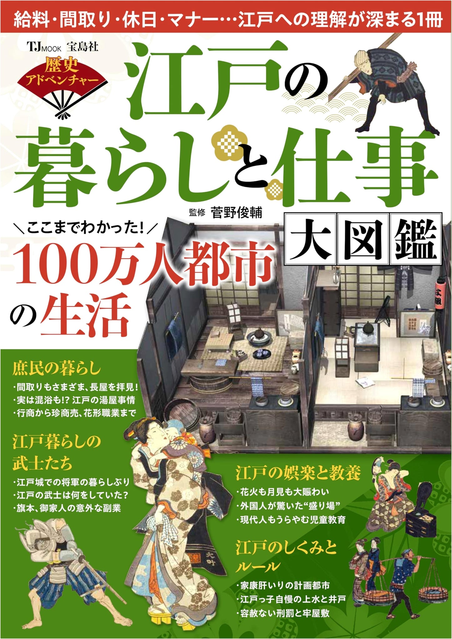 History Adventure: Illustrated Encyclopedia of Edo Period Life and Work
