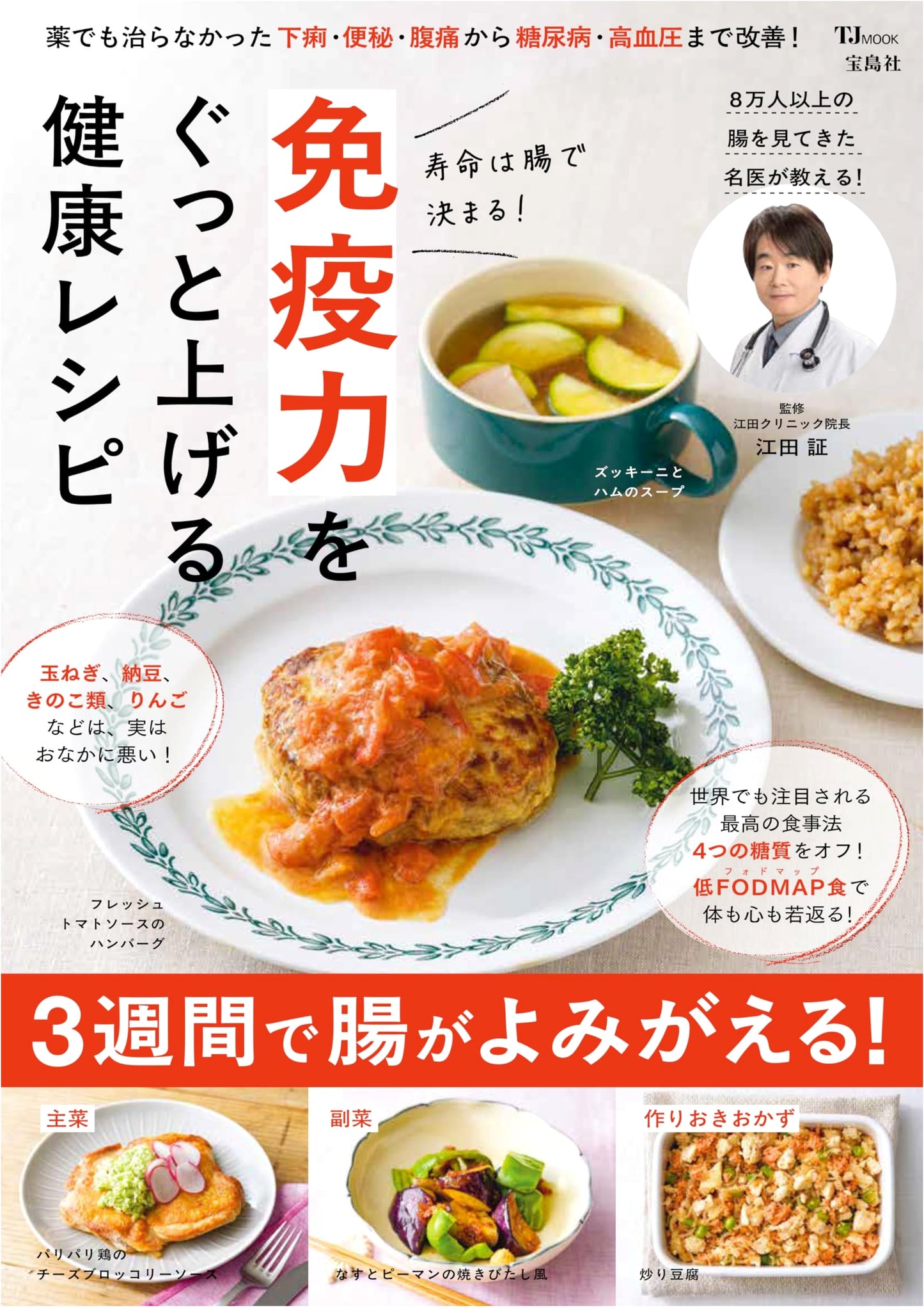 Gut Health for a Longer Life: Immunity-Boosting Recipes (TJMOOK)