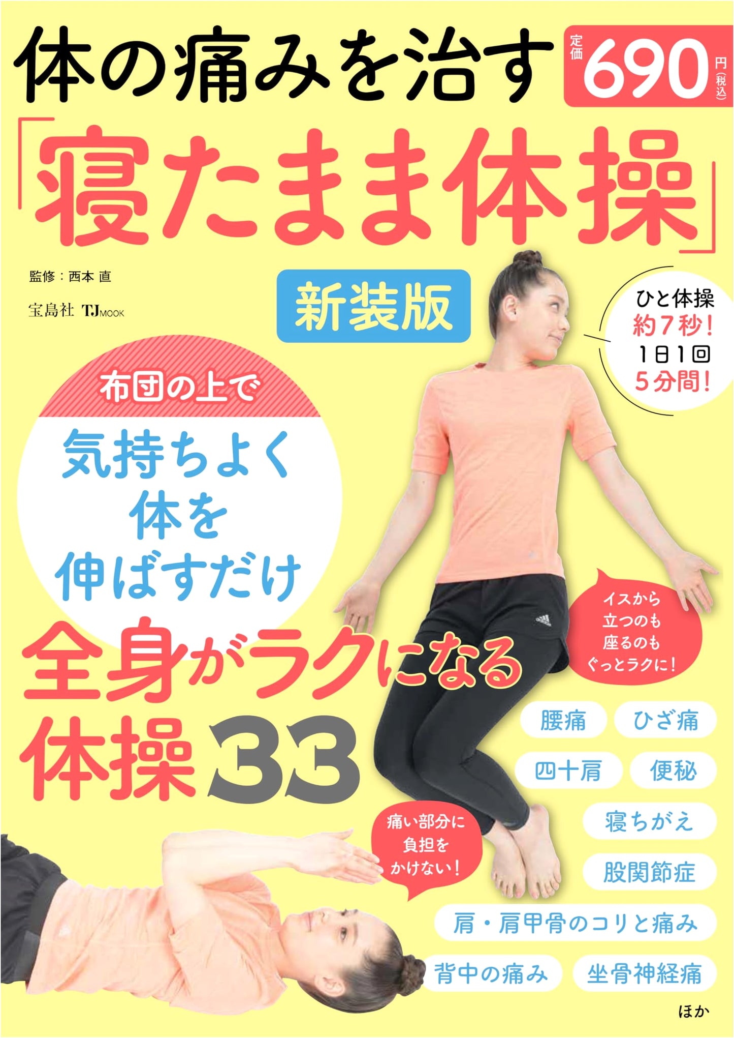 Relieve Body Pain: New Edition of Lying-Down Exercises (TJMOOK)