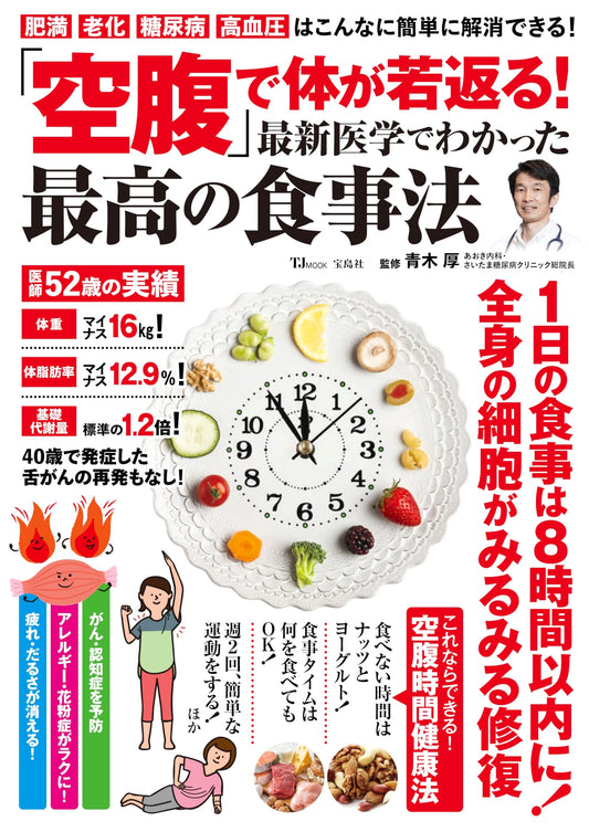 Rejuvenate Your Body with 'Hunger'! The Best Diet Discovered by Latest Medical Science (TJMOOK)