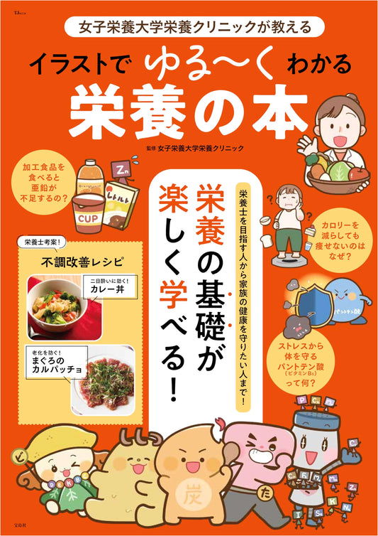 Easy-to-Understand Nutrition: An Illustrated Guide from Kagawa Nutrition University Clinic (TJMOOK)
