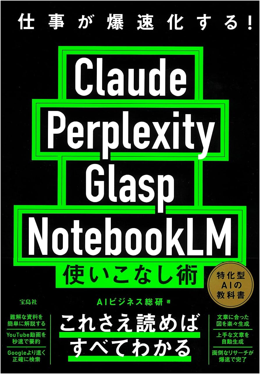 Supercharge Your Work: Mastering Claude, Perplexity, Glasp & NotebookLM