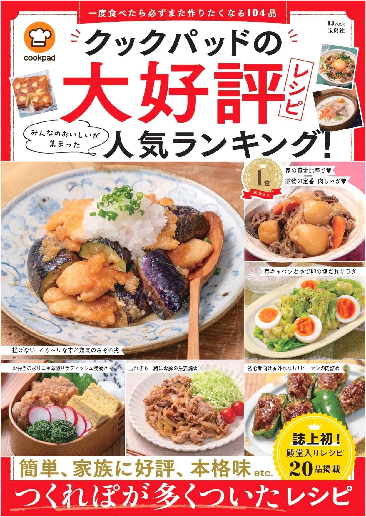 Cookpad's Top-Rated Recipes: Everyone's Favorite Dishes & Popular Rankings! (TJMOOK)