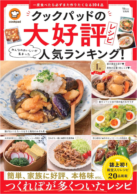 Cookpad's Top-Rated Recipes: Everyone's Favorite Dishes & Popular Rankings! (TJMOOK)