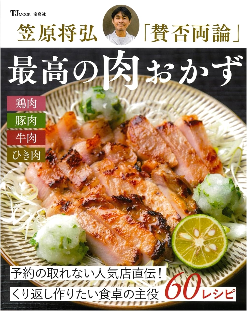 Masahiro Kasahara's 'Sanpiryoron': The Best Meat Dishes (TJMOOK)