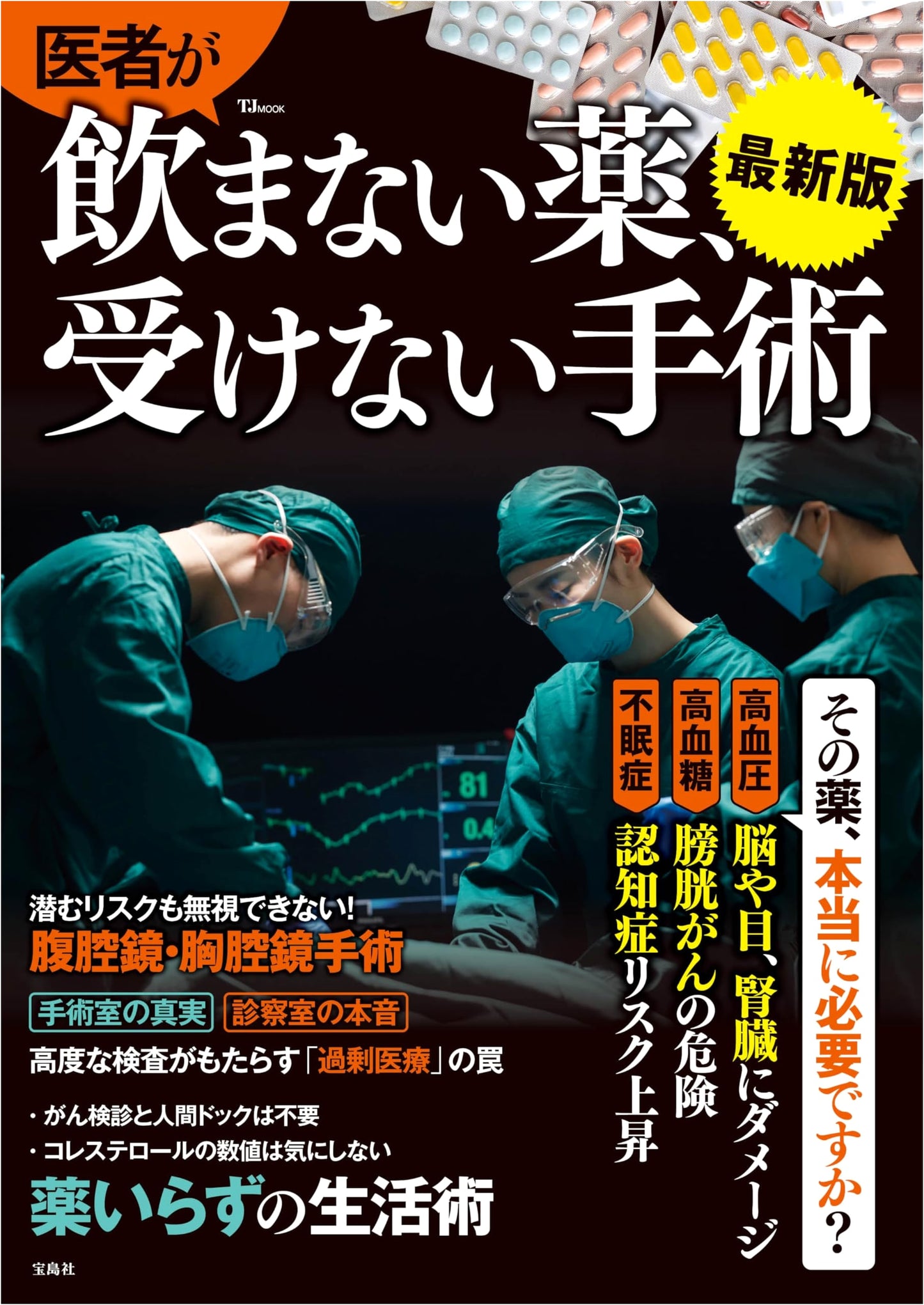 Medicines Doctors Don't Take, Surgeries Doctors Don't Undergo: Latest Ed.