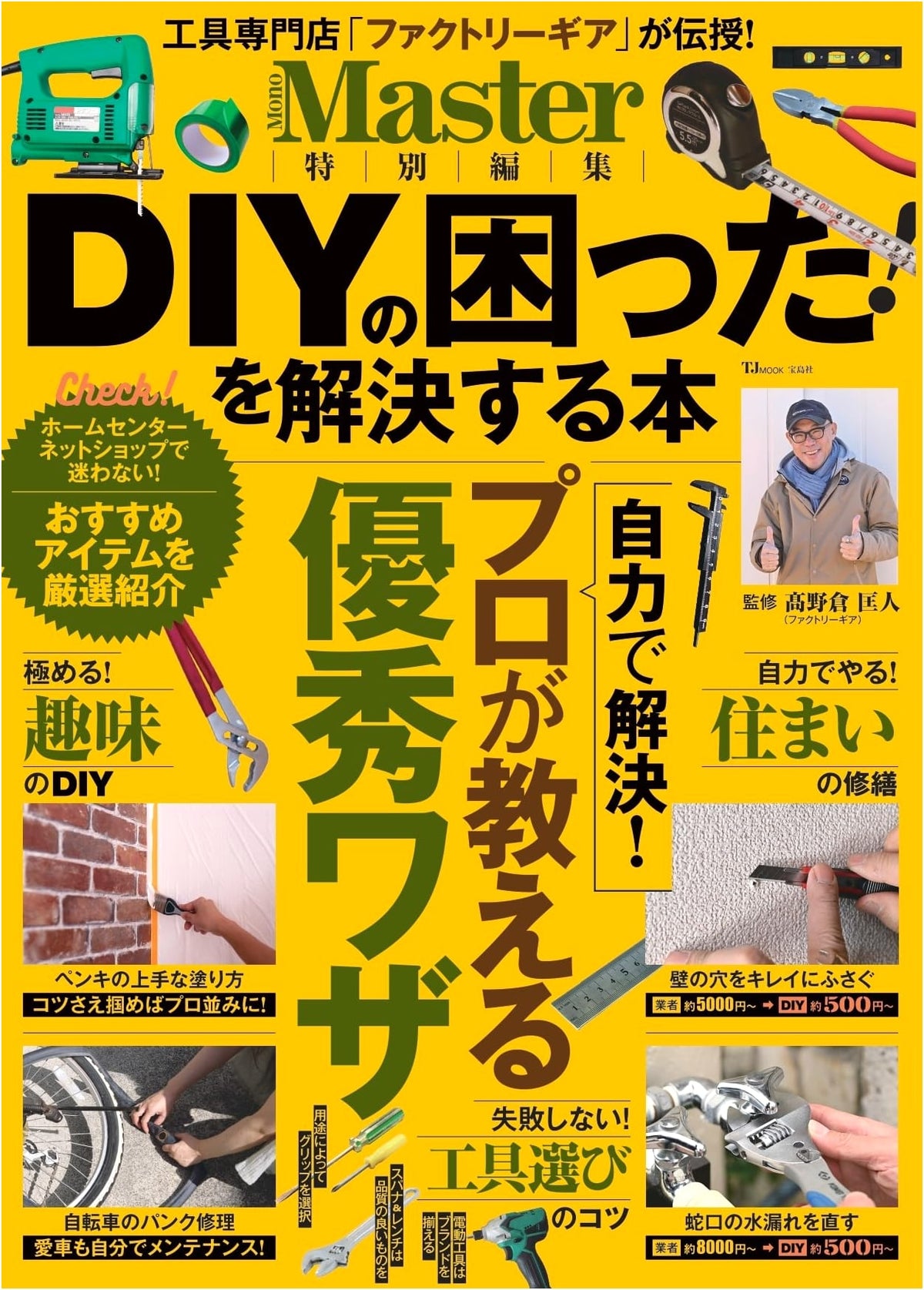 MonoMaster Special Edition: DIY Problem-Solving Guide (TJMOOK)