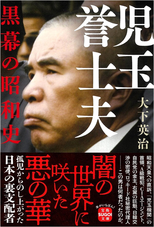 Yoshio Kodama: The Shadow Ruler's Showa History (Takarajima SUGOI Bunko)