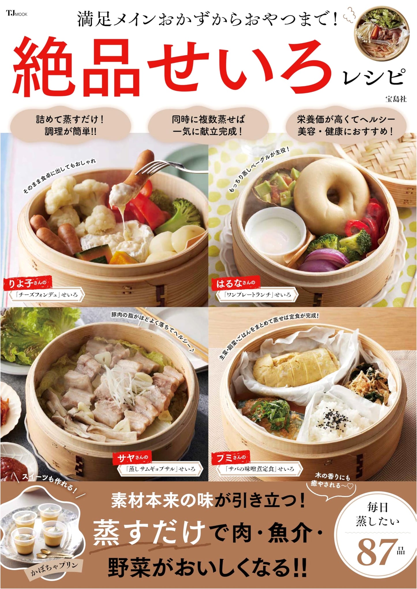 Exquisite Steamer Recipes: From Satisfying Main Dishes to Snacks (TJMOOK)