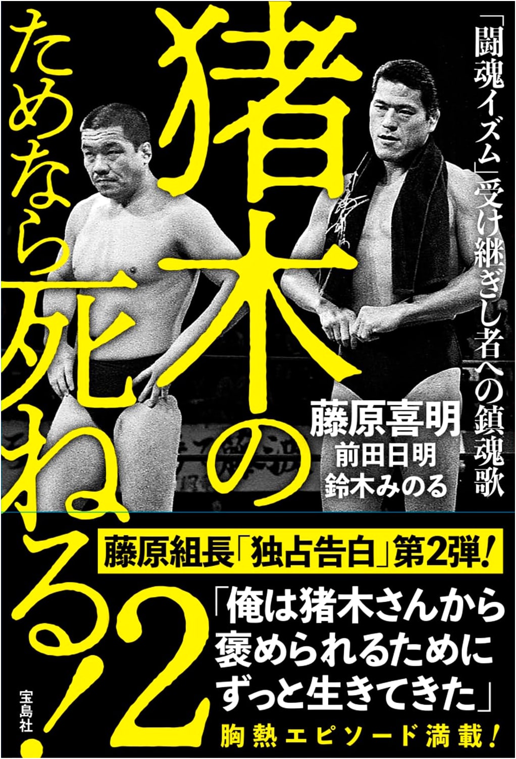 I'd Die for Inoki! Vol. 2: Requiem for Those Who Carry the Fighting Spirit