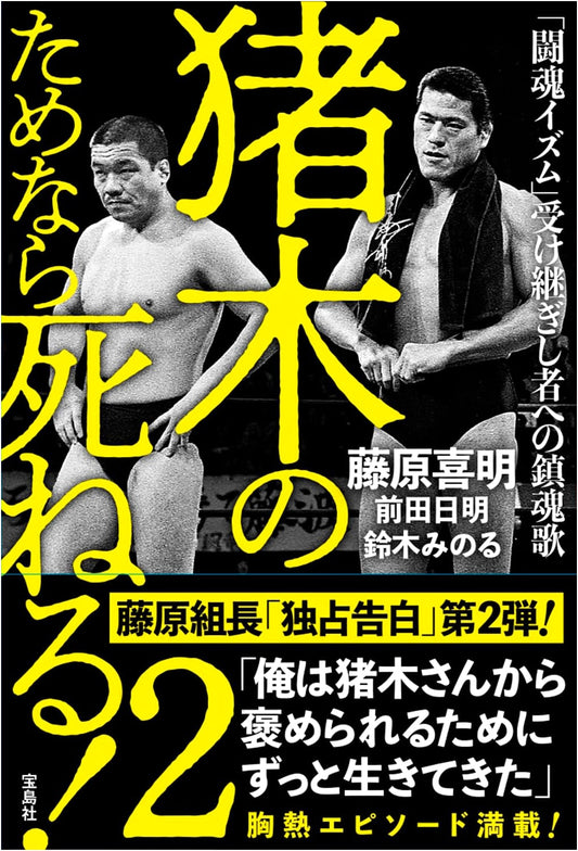I'd Die for Inoki! Vol. 2: Requiem for Those Who Carry the Fighting Spirit