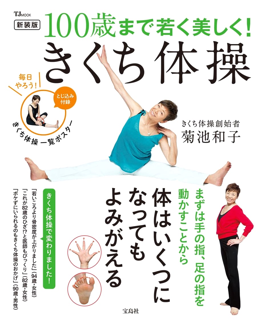 Renewed Edition: Stay Young and Beautiful Until 100! Kikuchi Exercise (TJMOOK)