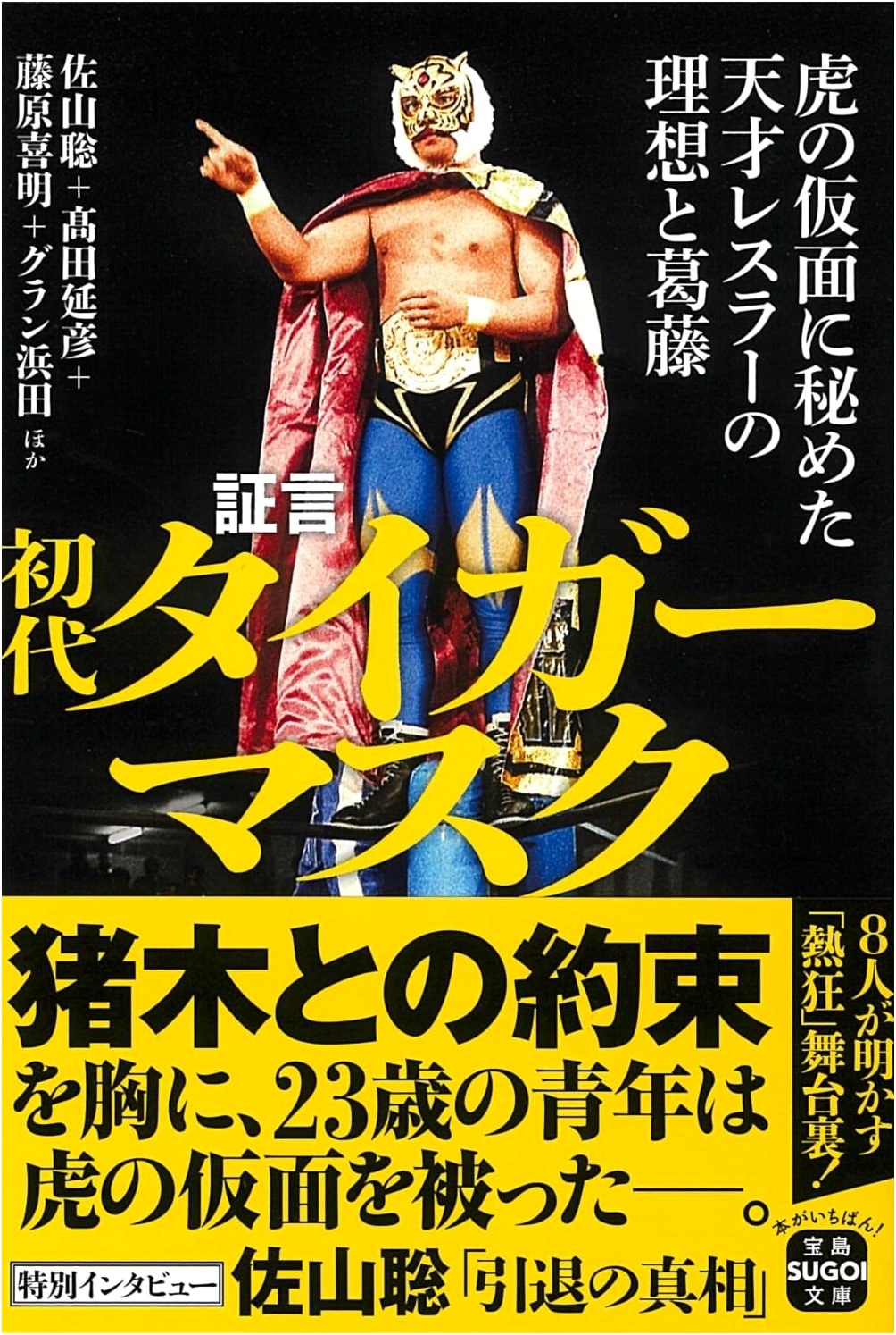 Testimony: The First Tiger Mask – Ideals and Struggles of a Genius Wrestler Behind the Mask