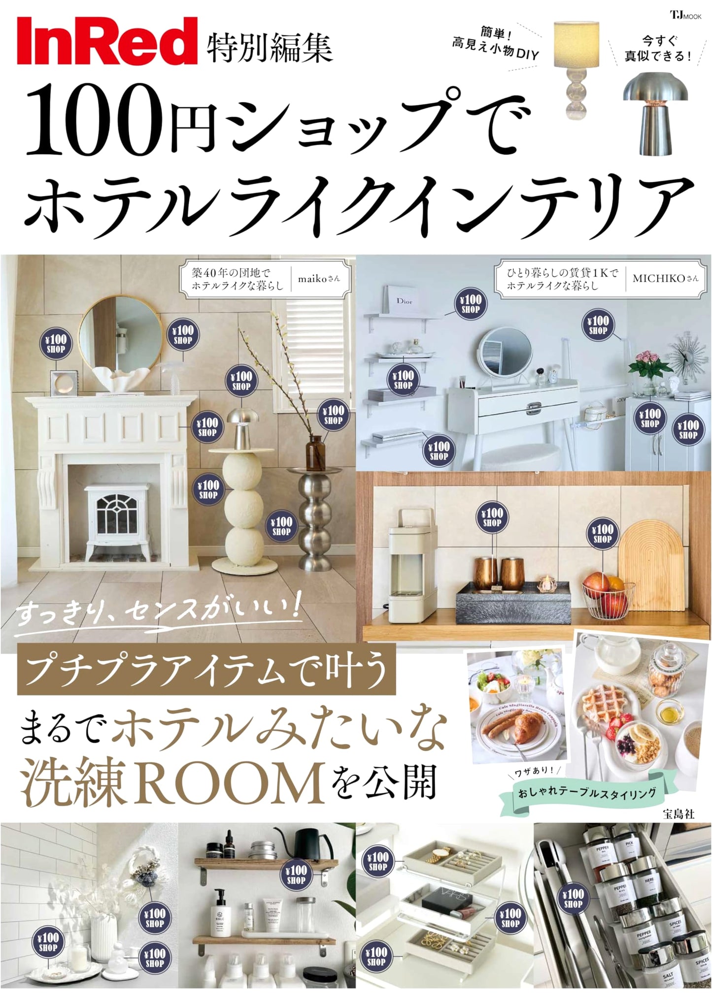InRed Special Edition: Hotel-Style Interiors with 100-Yen Shop Finds