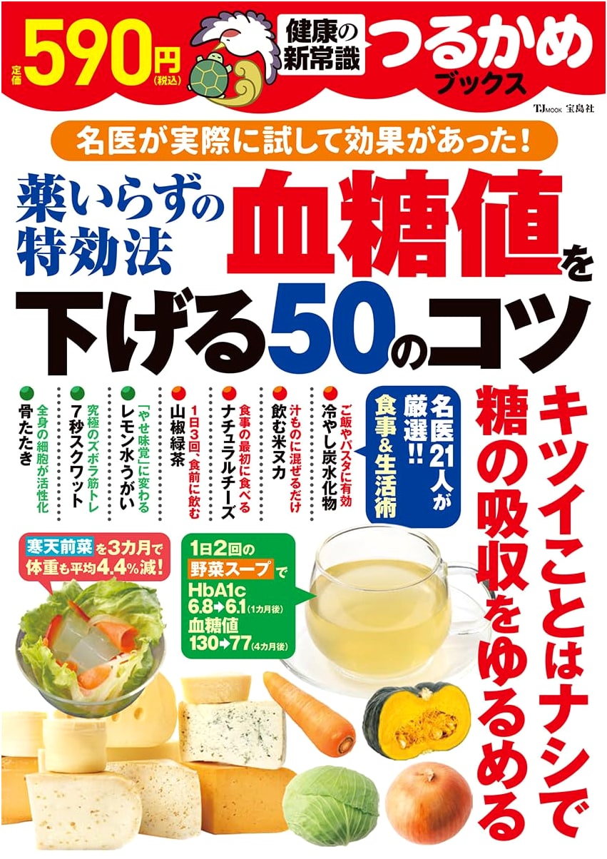 Tsurukame Books: 50 Drug-Free Tips for Lowering Blood Sugar (TJMOOK)