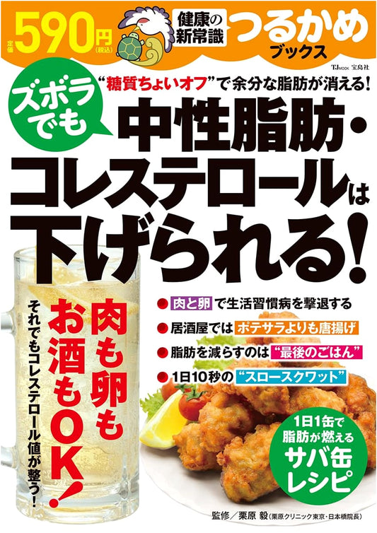 Tsurukame Books: Lower Triglycerides & Cholesterol, Even If You're Lazy! (TJMOOK)
