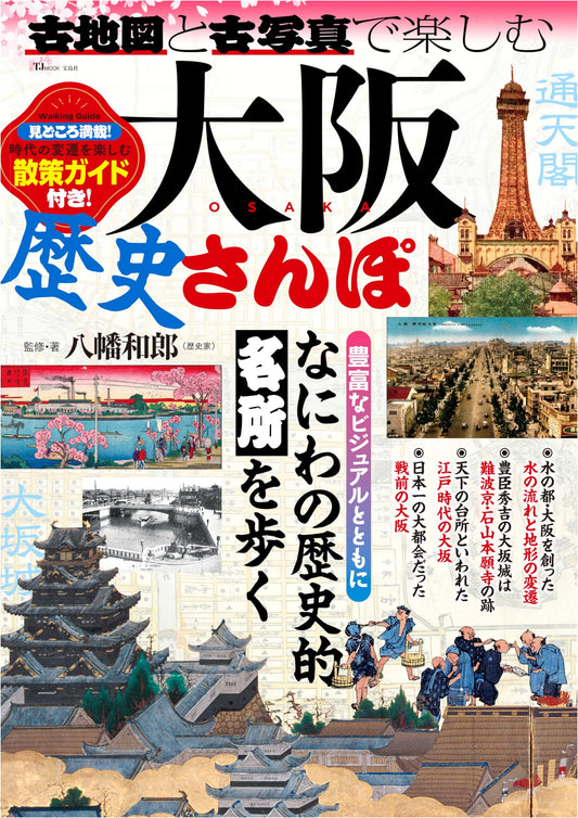Discover Osaka's History: A Stroll with Old Maps & Photographs