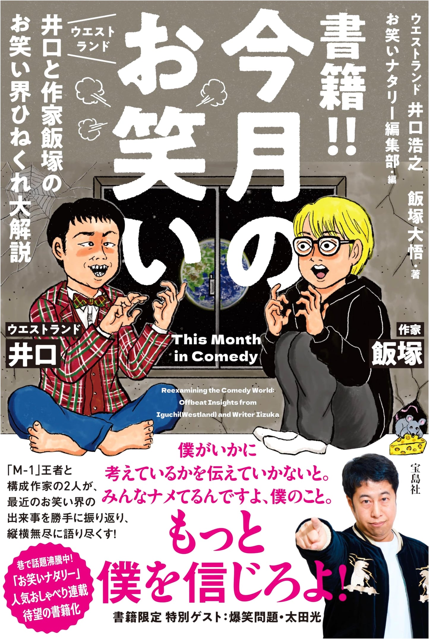 This Month's Comedy: Westland Iguchi and Iizuka's Twisted Comedy World Deep Dive