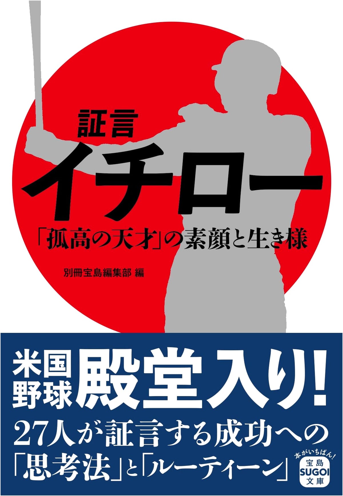 Ichiro: The True Face and Life of the Solitary Genius (Takarajima SUGUOI Bunko)