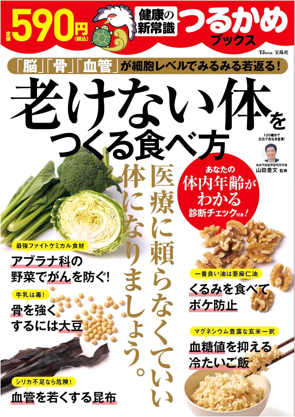 Tsurukame Books: The Anti-Aging Diet – Eating for a Youthful Body (TJMOOK)