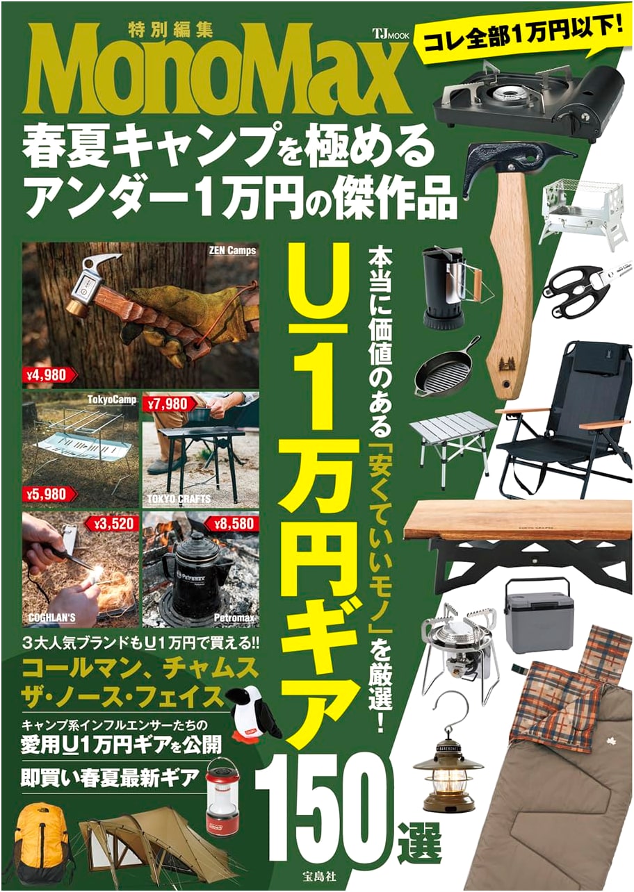 MonoMax Special Edition: Under $100 Spring/Summer Camping Masterpieces
