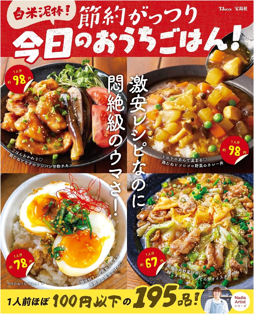 White Rice Thief! Economical & Hearty Home Cooking Today! (TJMOOK)