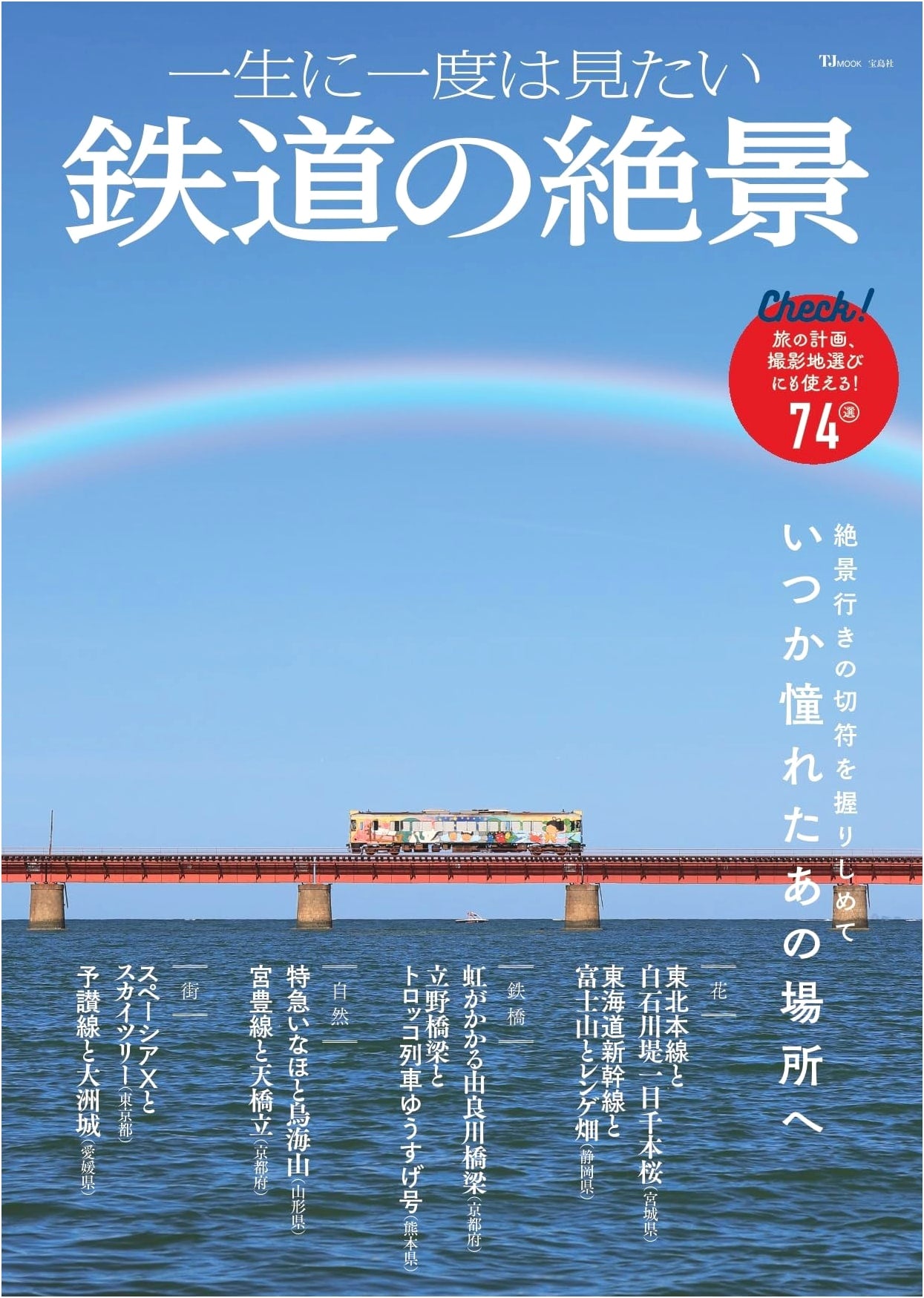 Japan's Most Breathtaking Railway Scenery: A Once-in-a-Lifetime Collection (TJMOOK)