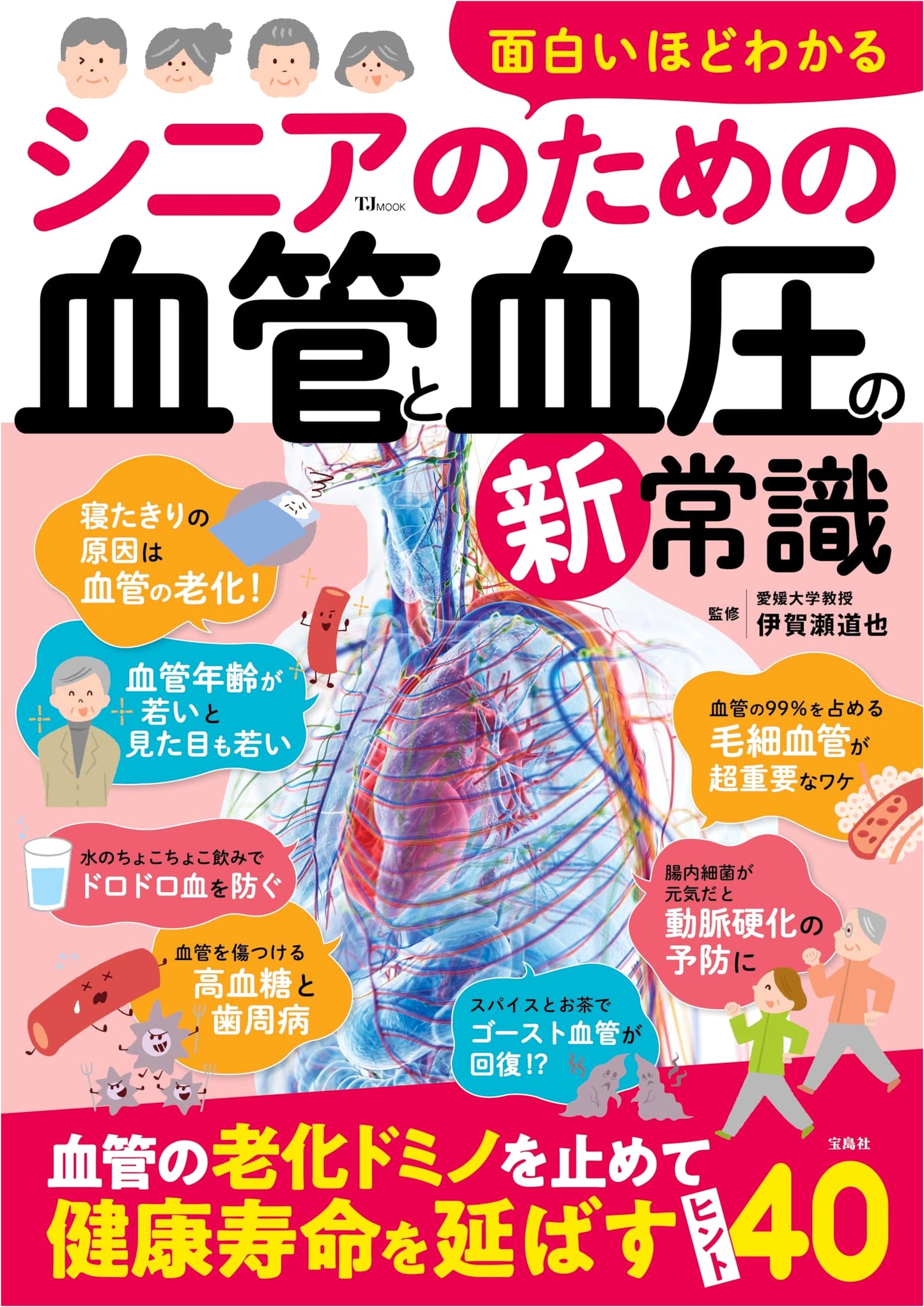 Surprisingly Clear: New Insights on Blood Vessels and Blood Pressure for Seniors (TJMOOK)