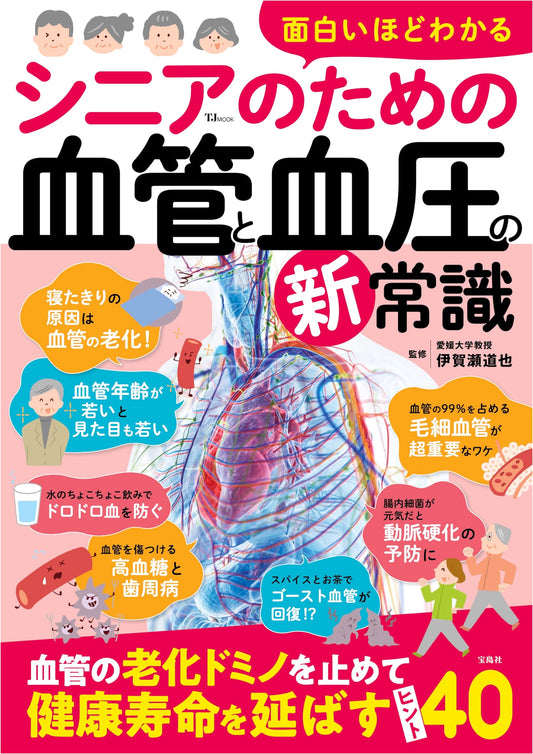 Surprisingly Clear: New Insights on Blood Vessels and Blood Pressure for Seniors (TJMOOK)