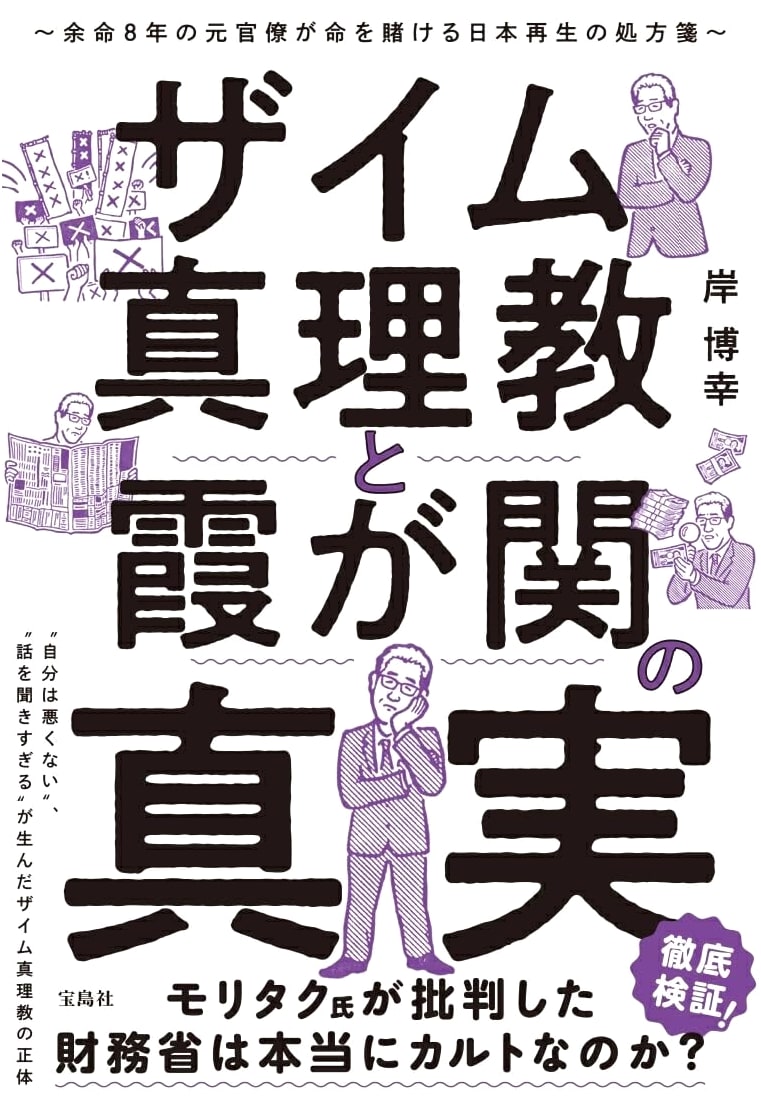 The Truth of the Zaime Cult and Kasumigaseki: An 8-Year Ex-Bureaucrat's Prescription for Japan's Rebirth