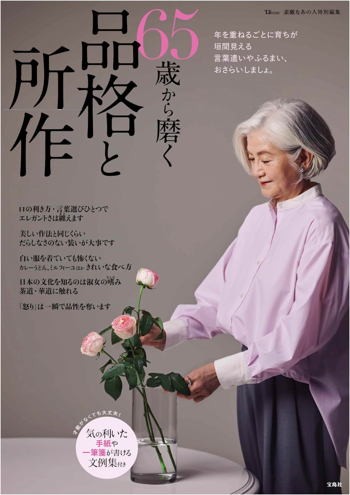 A Wonderful Person Special Edition: Refining Dignity and Etiquette from 65 (TJMOOK)