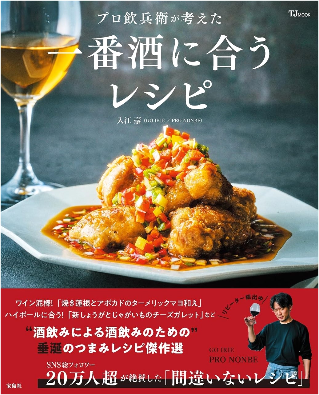 Pro Drinker's Best Sake Pairing Recipes (TJMOOK)