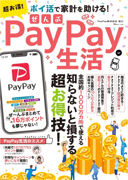 Super Deal! Master Your Life with PayPay (TJMOOK)