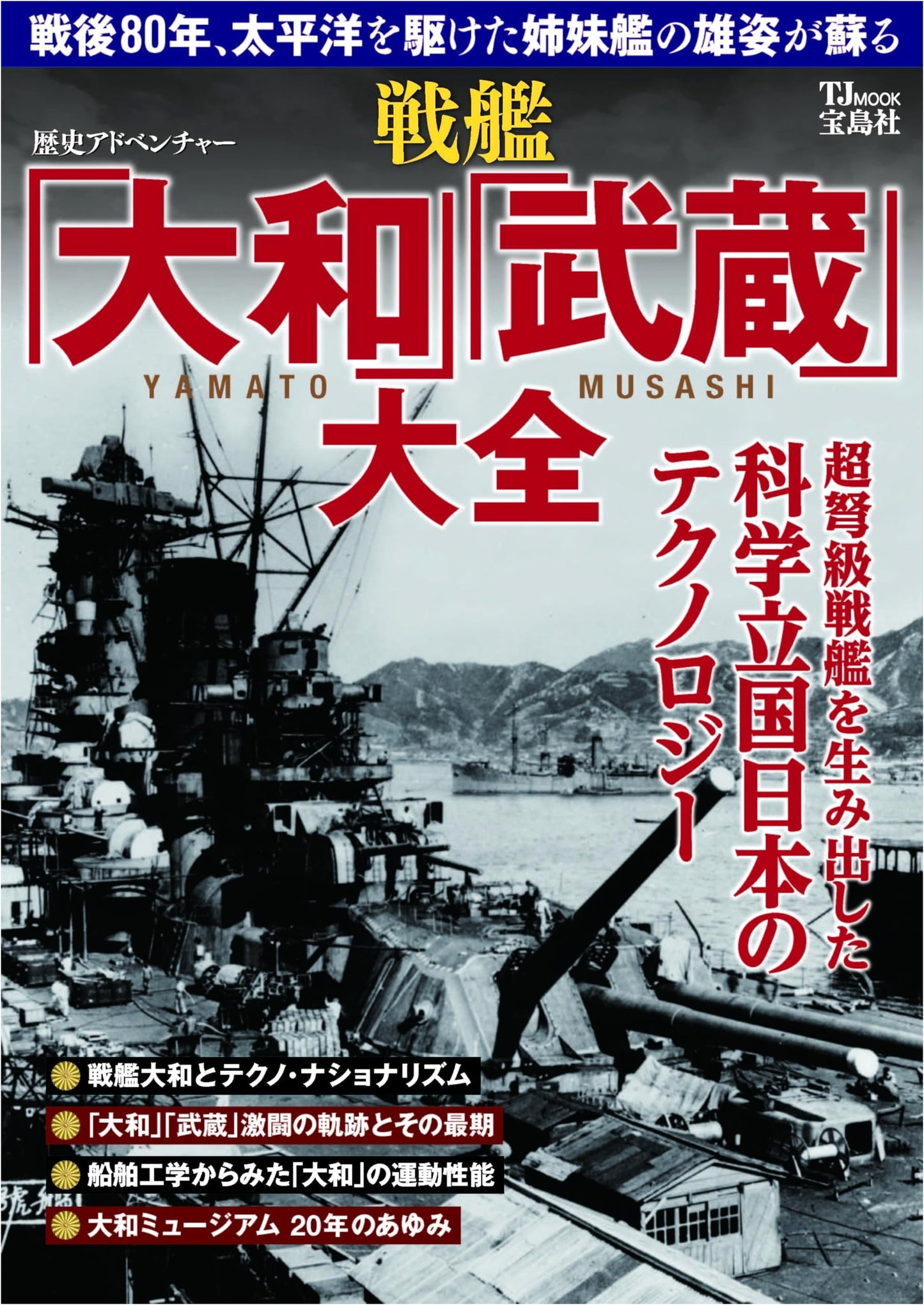 History Adventure: Complete Encyclopedia of Battleships Yamato and Musashi (TJMOOK)