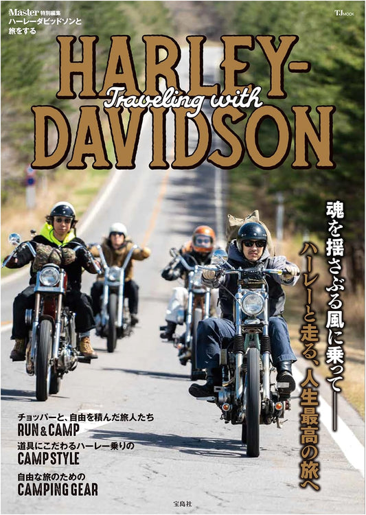 MonoMaster Special Edition: Traveling with Harley-Davidson (TJMOOK)