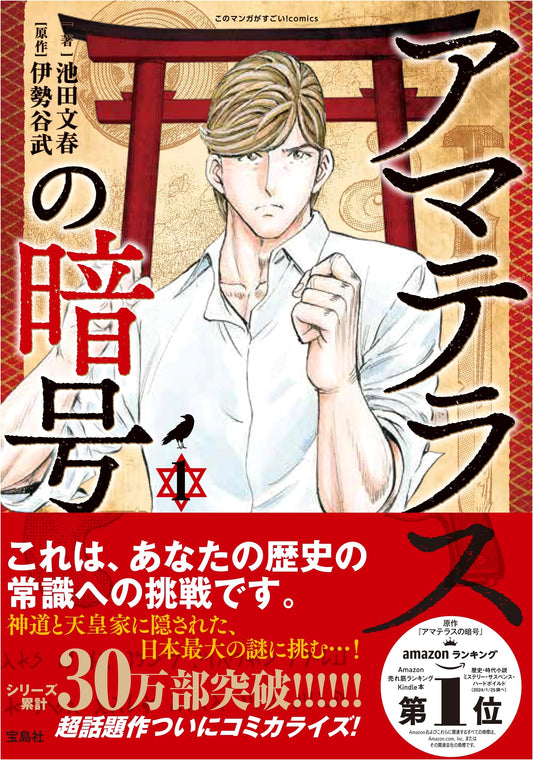 Amaterasu's Cipher Vol. 1 (This Manga is Amazing! Comics) by Ikeda Fumiharu