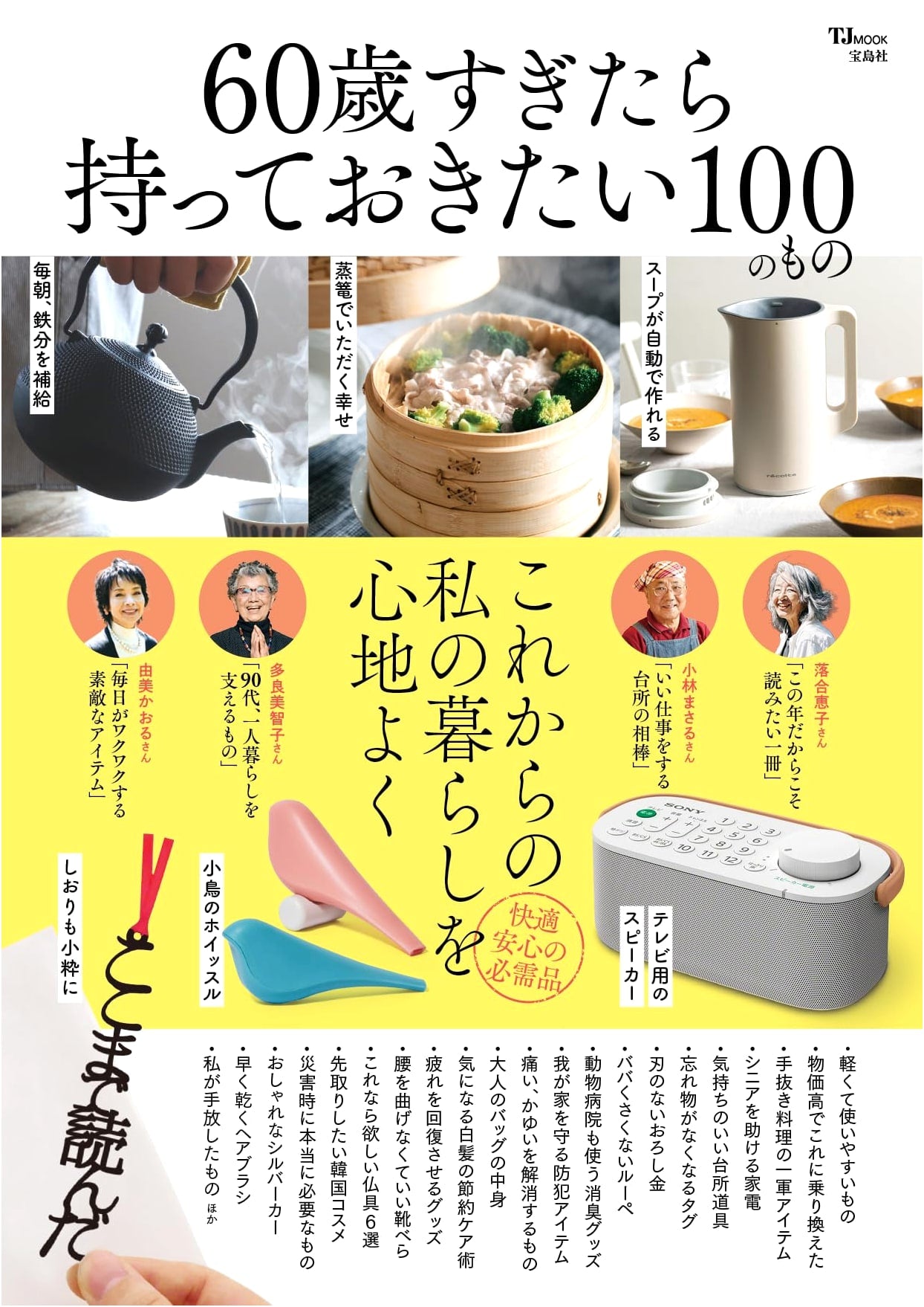 100 Essentials for Life After 60 (TJMOOK)