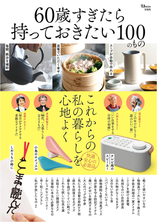 100 Essentials for Life After 60 (TJMOOK)
