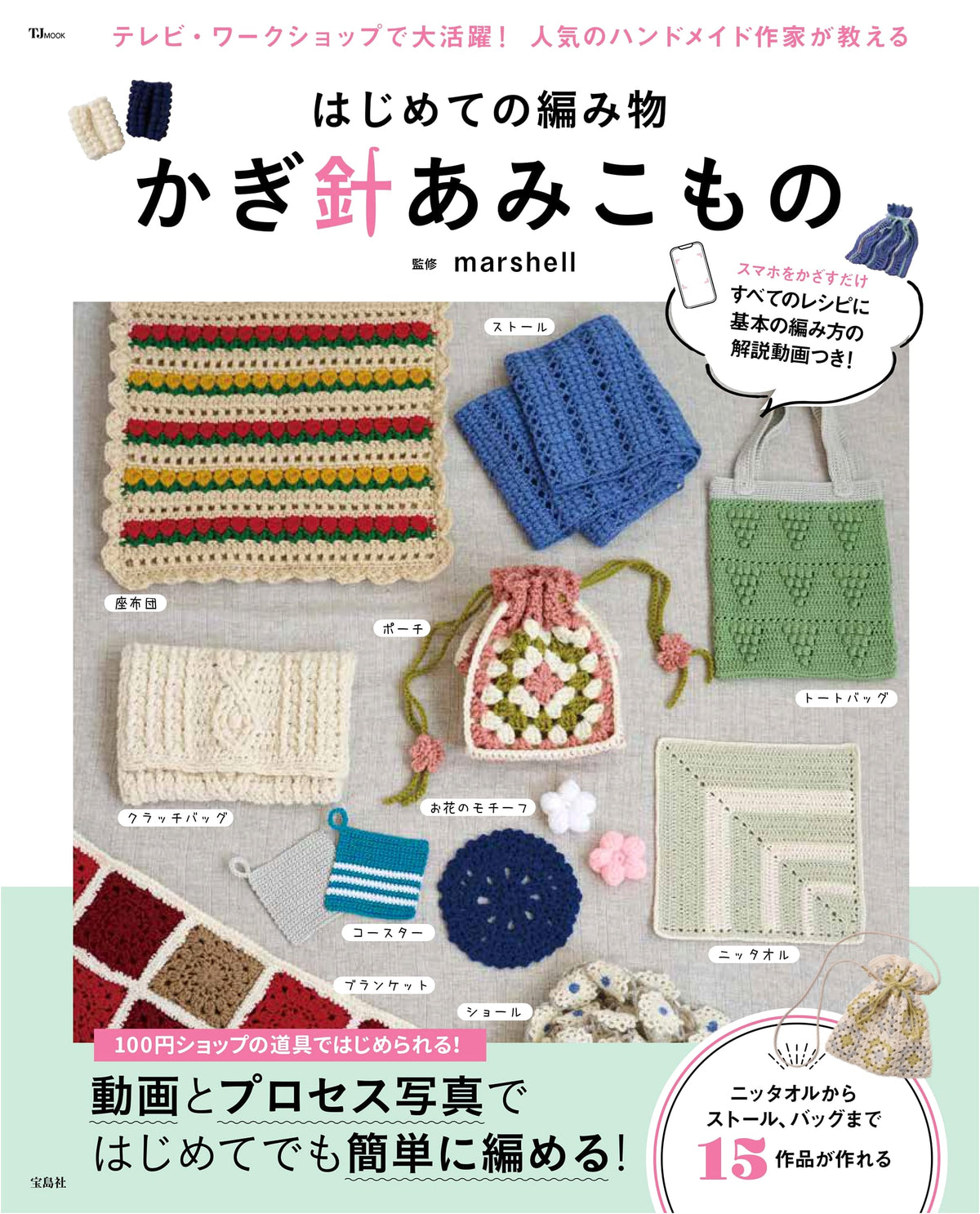 First Steps in Crochet: Small Hooked Accessories (TJMOOK)