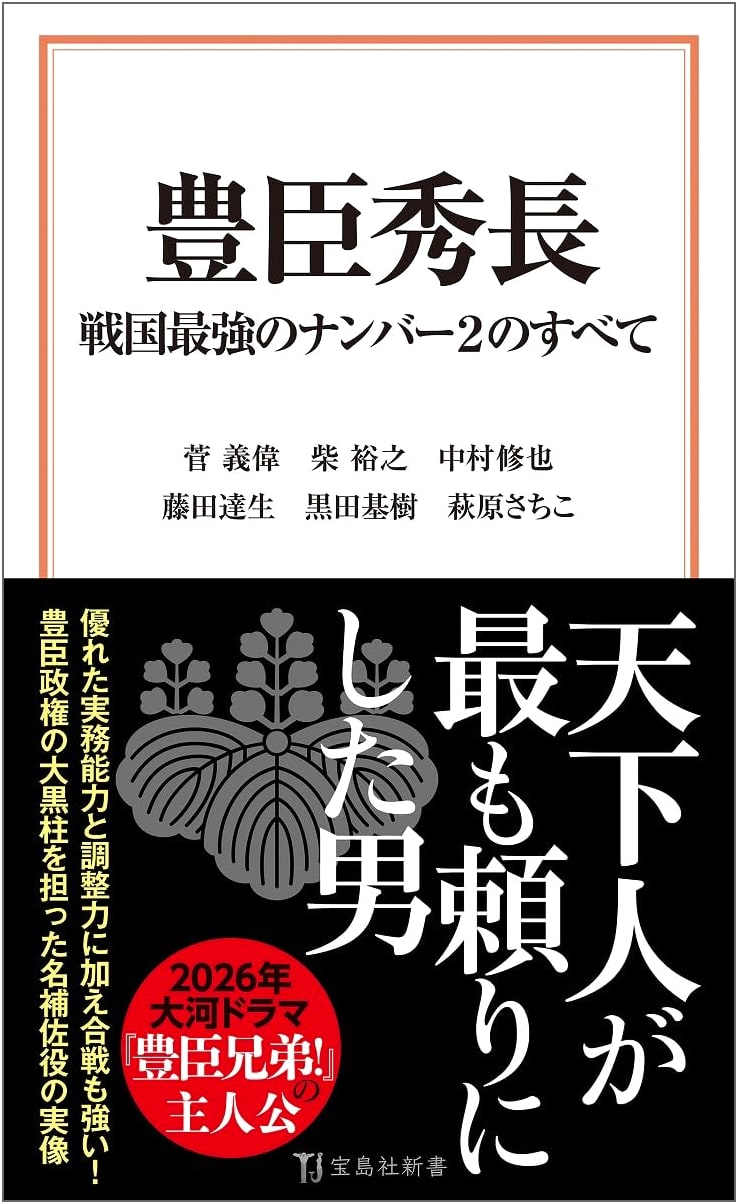 Toyotomi Hidenaga: The Complete Story of Sengoku's Strongest Number 2