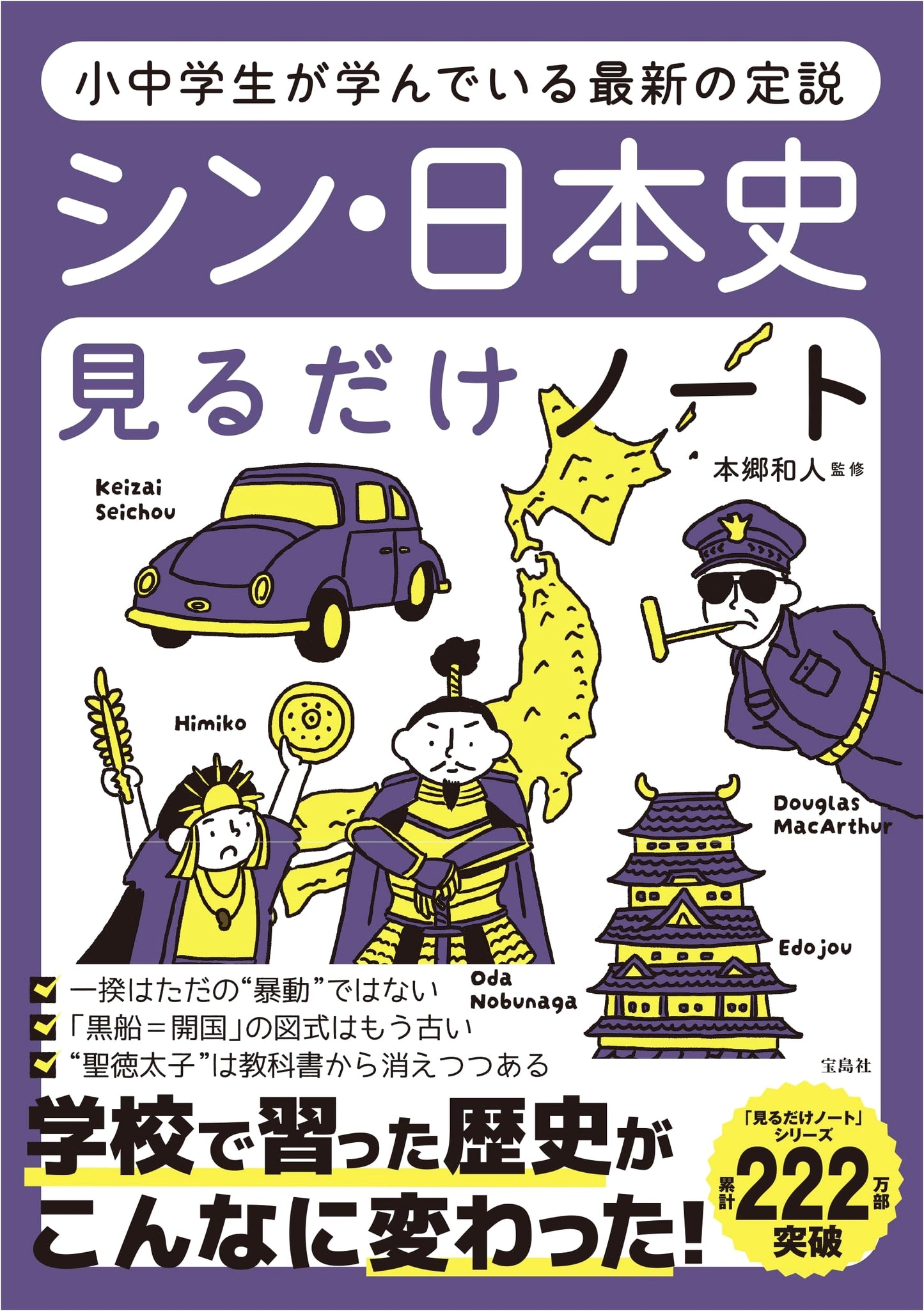Shin Nihonshi Miru Dake Note: Latest Established Theories for Elementary and Junior High Students