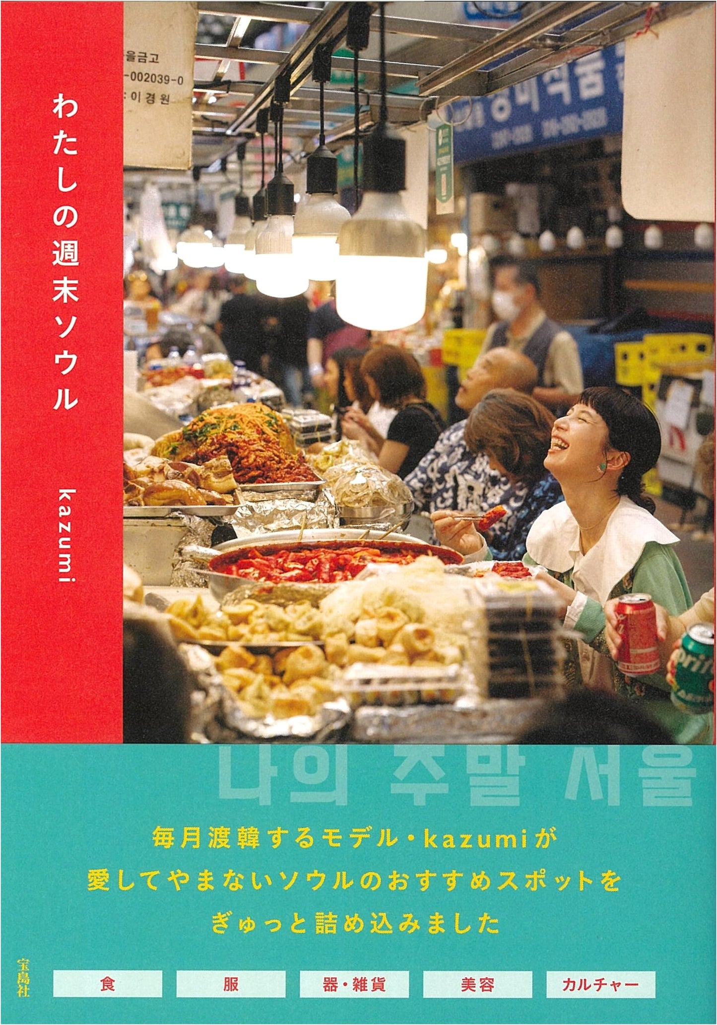 My Weekend in Seoul by Kazumi