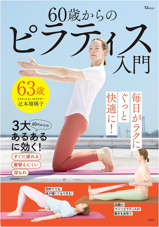 Pilates for Beginners Over 60 (TJMOOK)