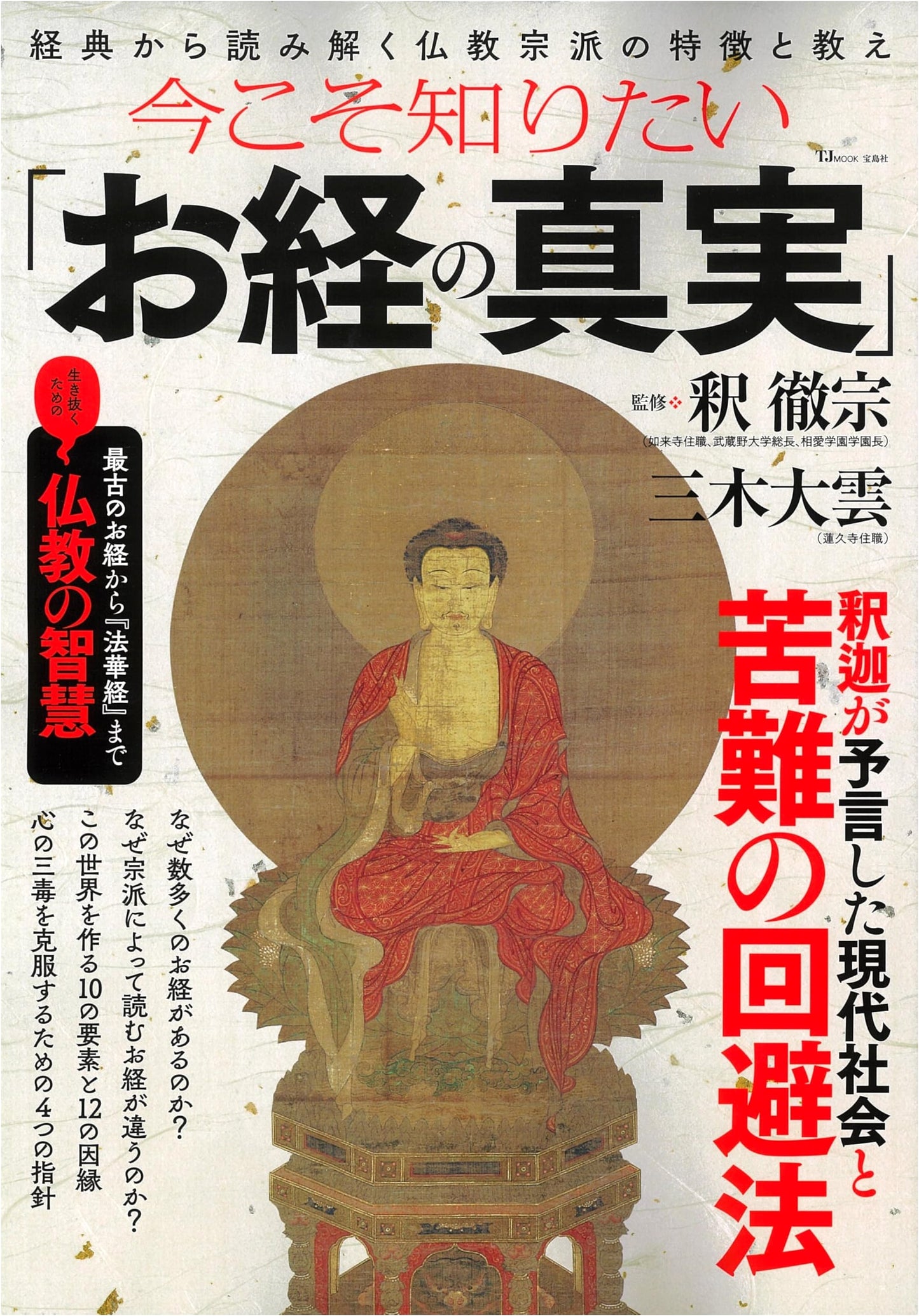 The Truth of Sutras: What You Need to Know Now (TJMOOK)